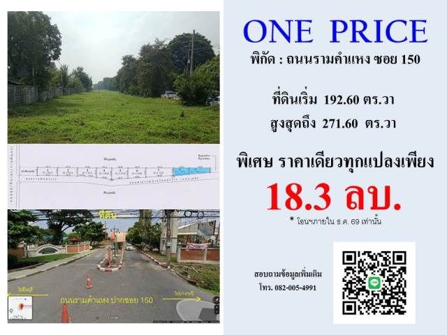 ที่ดินติดถนนรามคำแหงซอย150 ราคาเดียวทุกแปลง