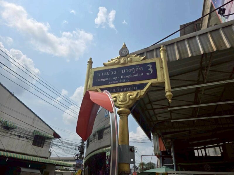 ขายด่วนที่ดิน 225 ตรว ติดถนนคอนกรีตสาธารณะ หมู่บ้านบางใหญ่การ์เด้น บางใหญ่ นนทบุรี