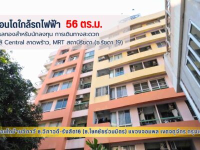 #คอนโดบ้านวิภาวี 56.34 ตร.ม. ทำเลทองสำหรับนักลงทุน ใกล้ Central ลาดพร้าว, MRT สถานีรัชดา (ซ.รัชดา 19)