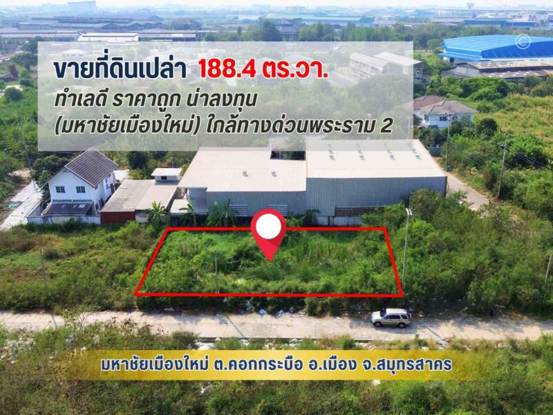 ขายถูก ที่ดิน 188.4 ตรว. ในมหาชัยเมืองใหม่ ถ.พระราม 2 ใกล้ทางด่วน (M82) ด่านมหาชัย