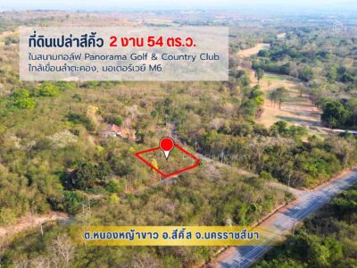 ขายที่ดิน 254 ตรว. ในสนามกอล์ฟ Panorama Golf & Country Club, ใกล้เขื่อนลำตะคอง, มอเตอร์เวย์ M6