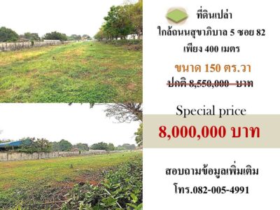 ขายที่ดินใกล้ถนนสุขาภิบาล 5 ซอย82 เพียง 400 เมตร