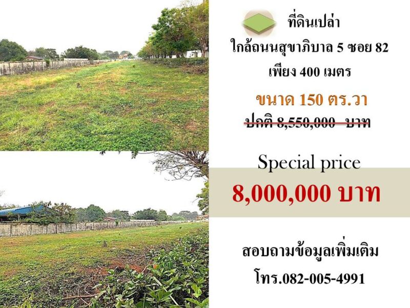 ขายที่ดินใกล้ถนนสุขาภิบาล 5 ซอย82 เพียง 400 เมตร
