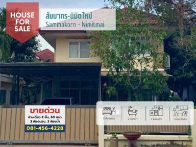#ขายที่ดินพร้อมบ้านเดี่ยว 2 ชั้น 60 ตรว. #หมู่บ้านสัมมากรนิมิตใหม่, ใกล้ รร.สารสาสน์วิเทศนิมิตใหม่