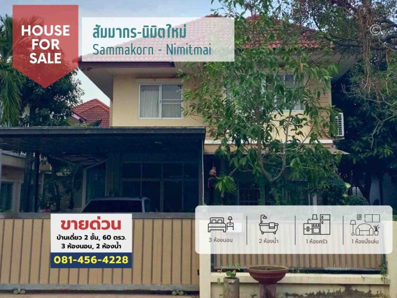 #ขายที่ดินพร้อมบ้านเดี่ยว 2 ชั้น 60 ตรว. #หมู่บ้านสัมมากรนิมิตใหม่, ใกล้ รร.สารสาสน์วิเทศนิมิตใหม่