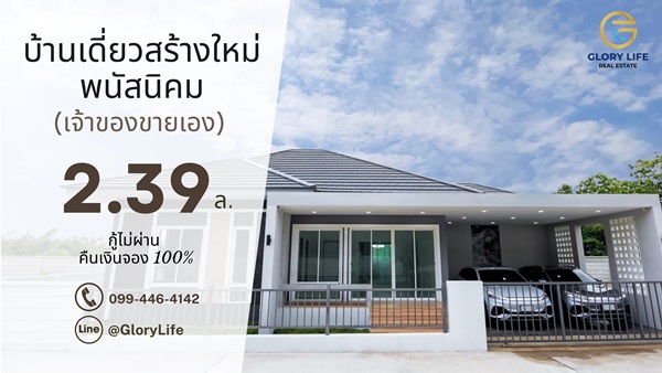 ขายบ้านเดี่ยวใหม่ ชลบุรี พนัสนิคม หนองเหียง ใกล้331 75.8ตร.ว. ฟรีโอน ทำเลดีเงียบสงบ เจ้าของขายเอง โทร 099-4464142