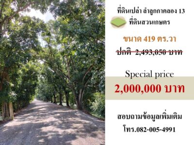 ขายที่ดินทำเลลำลูกกาคลอง 13
