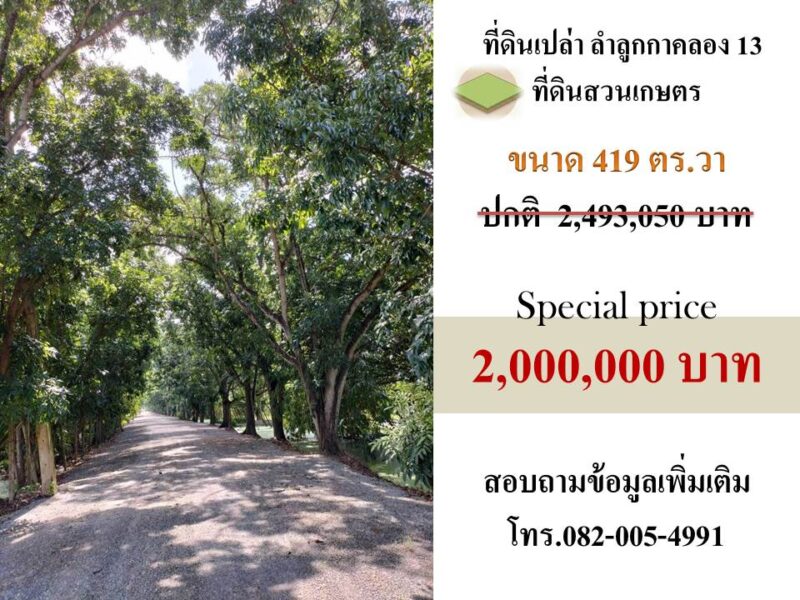 ขายที่ดินทำเลลำลูกกาคลอง 13