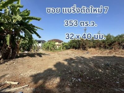 ขายที่ดิน แบริ่ง ที่ดินเปล่า 353 ตร.ว. แปลงสวย