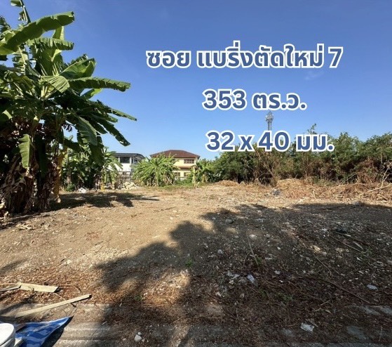 ขายที่ดิน แบริ่ง ที่ดินเปล่า 353 ตร.ว. แปลงสวย