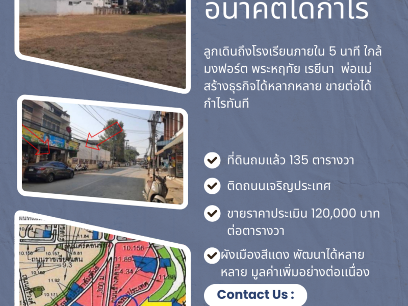 ขายที่ดินถุงทองเท่าราคาประเมินราชการ กลางเมืองเชียงใหม่