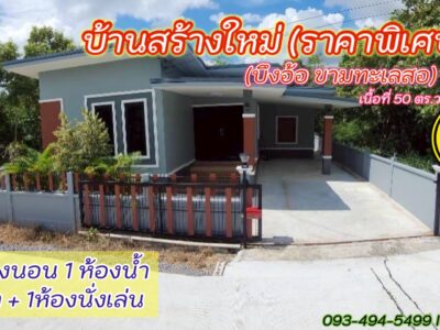 บ้านสร้างใหม่.บึงอ้อ ขามฯ| ใกล้มอเตอร์M6 | 50 ตร.ว | ( 1.5 ล้าน) ต.บึงอ้อ ขามทะเลสอ โคราช ราคากันเอง (คุ้มค่า น่าอยู่.)