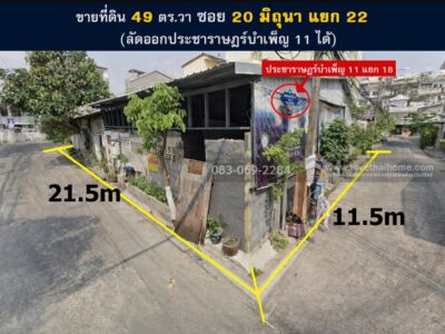 ขายที่ดิน 20มิถุนา ลัดออก ประชาราษฎร์บำเพ็ญ11 ได้ 49 ตารางวา