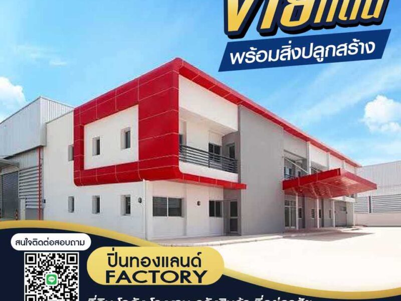ขายที่ดิน โรงงาน โกดัง ที่ยู่อาศัย ติดเครดิต ก็สามารถเป็นเจ้าของได้