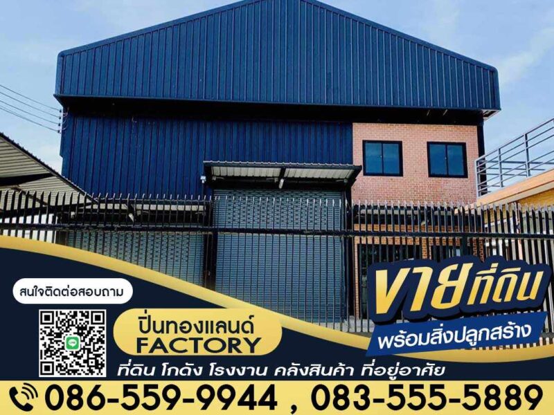 ขายที่ดิน โรงงาน โกดัง ที่ยู่อาศัย ติดเครดิต ก็สามารถเป็นเจ้าของได้
