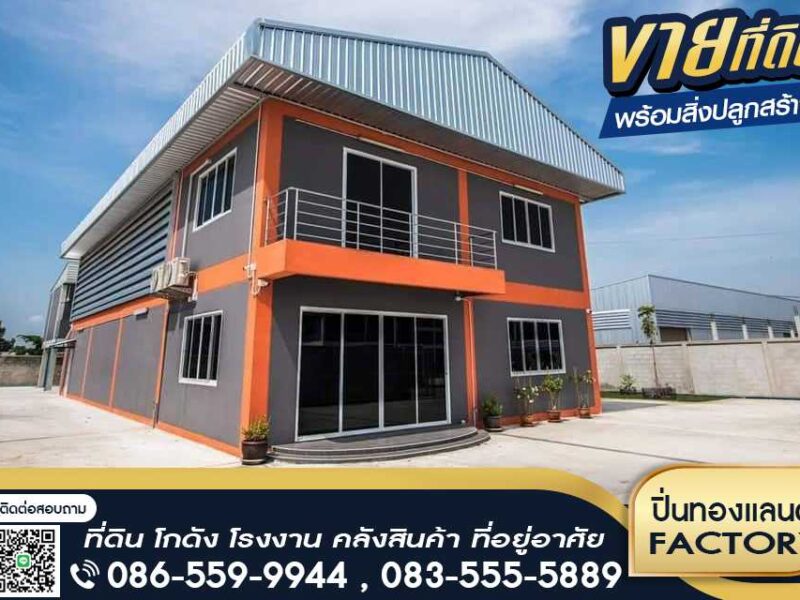 ขายที่ดิน โรงงาน โกดัง ที่ยู่อาศัย ติดเครดิต ก็สามารถเป็นเจ้าของได้