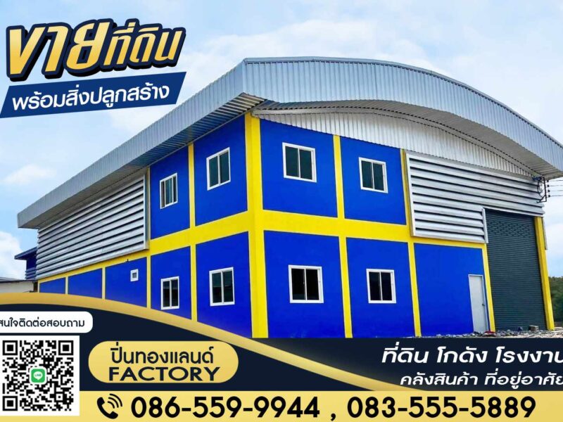 ขายที่ดิน โรงงาน โกดัง ที่ยู่อาศัย ติดเครดิต ก็สามารถเป็นเจ้าของได้