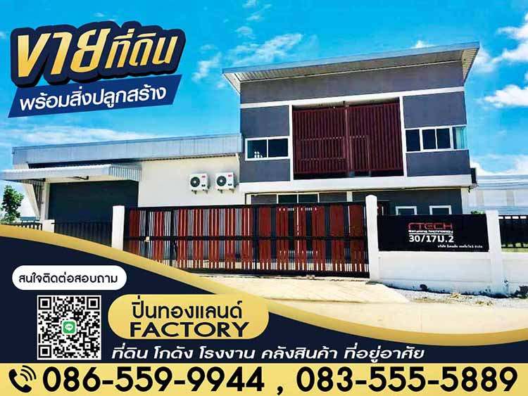ขายที่ดิน โรงงาน โกดัง ที่ยู่อาศัย ติดเครดิต ก็สามารถเป็นเจ้าของได้