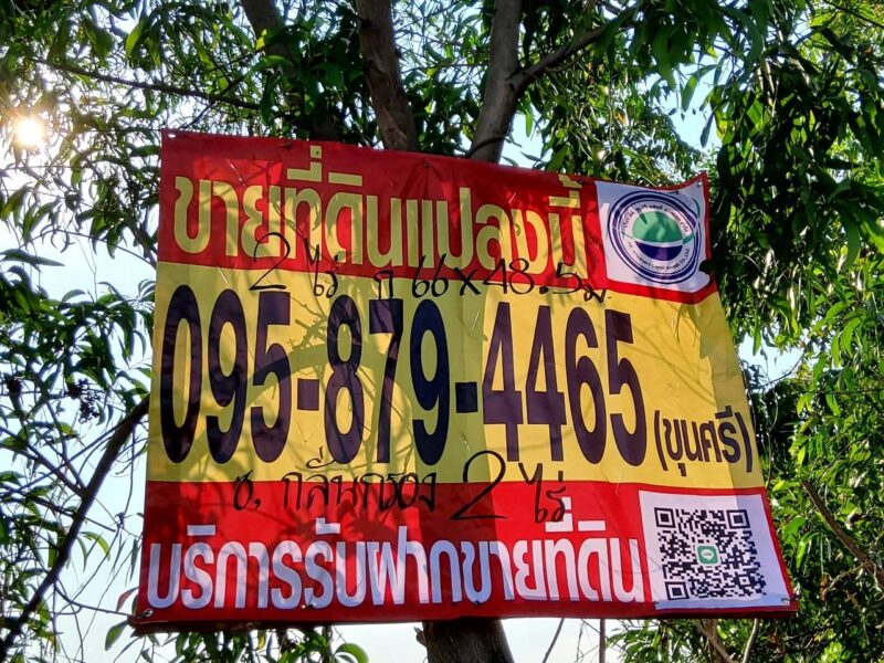 ขายที่ดินคลองห้า 2 ไร่ แปลงมุม ถมแล้ว ติดถนนคอนกรีต ซ.กลั่นกรอง อ.คลองหลวง จ.ปทุมธานี