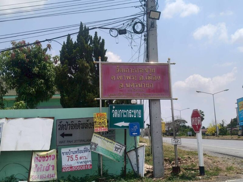 ขายด่วนที่ดิน 15-1-68 ไร่ ติดถนนสาธารณะ ต.เขาพระ อ.เมืองนครนายก จ.นครนายก