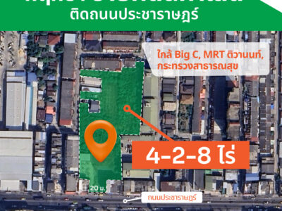ขายที่ดินทำเลดีถนนปราชาราษฎร์ ราคาถูก