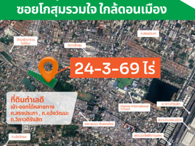 ขายที่ดินใกล้สนามบินดอนเมือง ทำเลดี