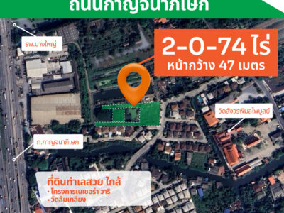 ขายที่ดินพร้อมโอน กาญจนาภิเษก-บางใหญ่