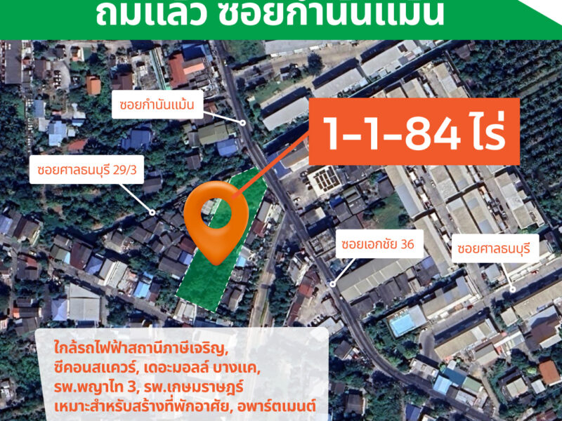 ขายที่ดินถมแล้ว ซอยกำนันแม้น พร้อมโอน