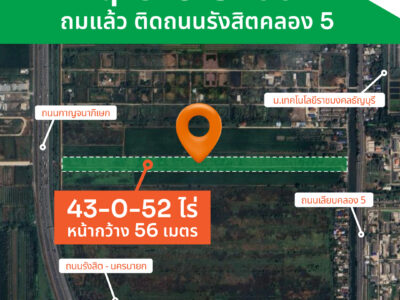 ขายที่ดินถมแล้ว รังสิตคลอง 5