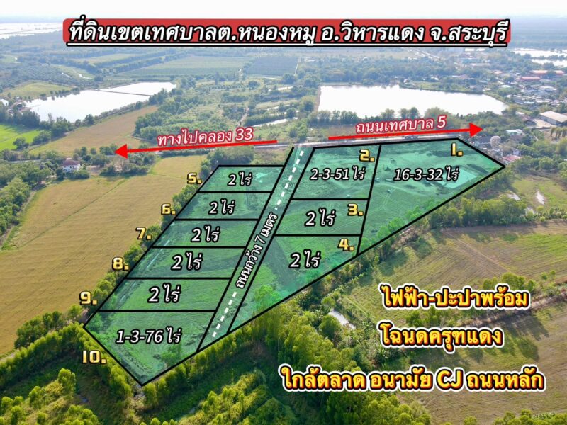 ที่ดินทำเลทอง เทศบาลหนองหมู อำเภอวิหารแดง จังหวัดสระบุรี เปิดจองแล้ววันนี้!