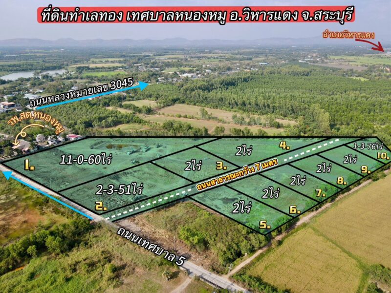 ที่ดินทำเลทอง เทศบาลหนองหมู อำเภอวิหารแดง จังหวัดสระบุรี เปิดจองแล้ววันนี้!