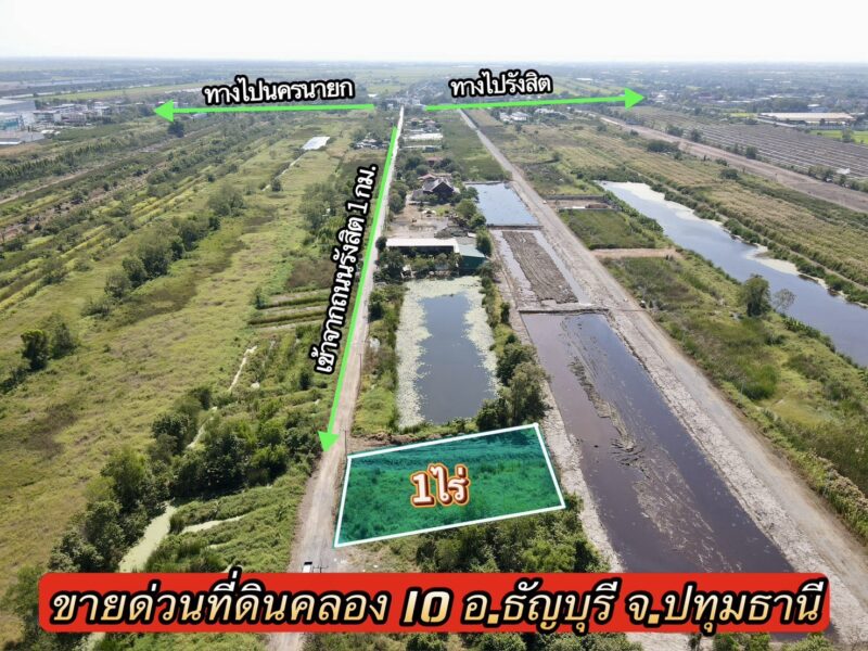 ขายที่ดินด่วน ทำเลดี ต.บึงน้ำรักษ์ อ.ธัญบุรี จ.ปทุมธานี เนื้อที่ 1 ไร่ ใกล้ถนนรังสิต–นครนายก