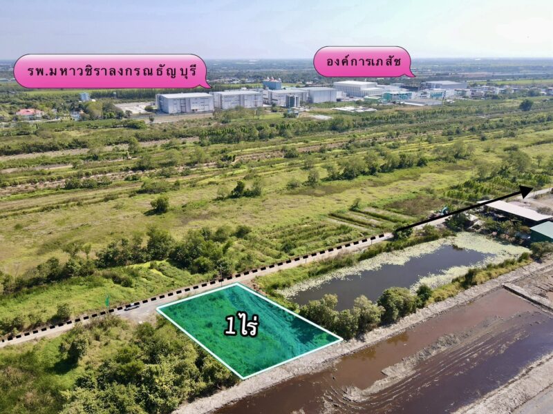 ขายที่ดินด่วน ทำเลดี ต.บึงน้ำรักษ์ อ.ธัญบุรี จ.ปทุมธานี เนื้อที่ 1 ไร่ ใกล้ถนนรังสิต–นครนายก