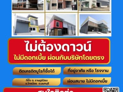 ขายที่ดิน โรงงาน โกดัง ที่ยู่อาศัย ติดเครดิต ก็สามารถเป็นเจ้าของได้