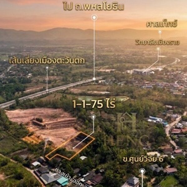 ขายที่ดินเนินเขา 1 ไร่กว่า ใกล้สิงห์ปาร์ค-วัดร่องขุ่น ทำเลแยกหัวฝาย เชียงราย น้ำไม่ท่วม! โทร 081-0321111