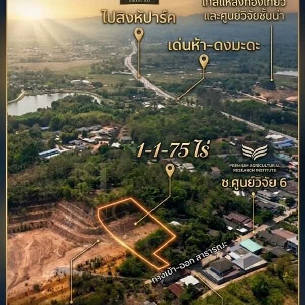 ขายที่ดินเนินเขา 1 ไร่กว่า ใกล้สิงห์ปาร์ค-วัดร่องขุ่น ทำเลแยกหัวฝาย เชียงราย น้ำไม่ท่วม! โทร 081-0321111