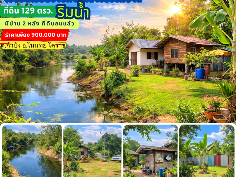 โอกาสดี! ที่ดินริมน้ำ 129 ตร.ว. เหมาะสร้างบ้านพัก ราคา 900,000 บาท
