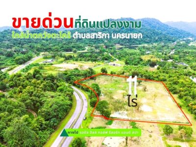 ขายที่ดินเมืองนครนายก แปลงใหญ่สวย เนื้อที่ 11 ไร่ เดินทางสะดวก รายล้อมด้วยภูเขา โทร.084-1416555