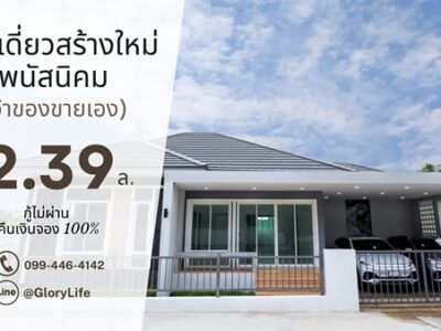 ขายบ้านเดี่ยวสร้างใหม่ พนัสนิคม เจ้าของขายเอง ใกล้331 75.8ตร.ว. ฟรีโอน ทำเลดีเงียบสงบ โทร 099-4464142