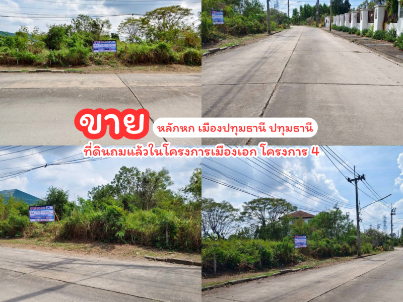 ขายถูกที่ดินถมแล้วในโครงการเมืองเอก โครงการ 4 ที่ตั้ง หลักหก เมืองปทุมธานี ปทุมธานี เพียง 8,500,000 บาท (22,600 บาท/ตรว.) รายละเอียดทรัพย์ - เนื้อที่ 3 งาน 75 ตร.ว (375 ตร.ว.) | หน้ากว้าง 60 X 25 เมตร - ที่ดินถมเสมอถนนคอนกรีตอย่างดี ถนนกว้