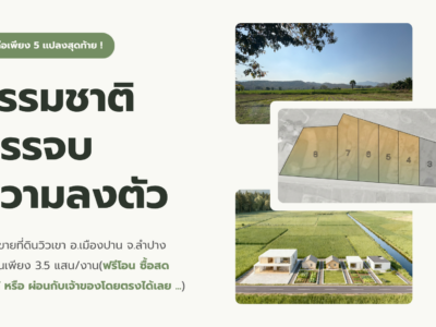 ขายที่ดิน 5 แปลงสุดท้ายจากทั้งหมด 8 แปลง! วิวเขา @เมืองปาน จ.ลำปาง - ผ่อนตรงกับเจ้าของได้ 🏔️🌲