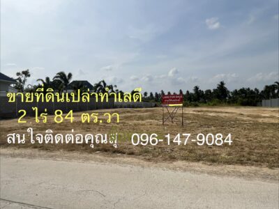 ขายที่ดินเปล่าสวย ทําเลดี อ.ปราณบุรี ใกล้ทะเล หัวหิน 2 ไร่ 84 ตร.ว. โทร 096-1479084