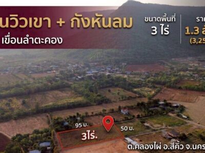 ขายอากาศบริสุทธิ์ #ที่ดินคลองไผ่.วิวเขา 3 ไร่. | 3.9 ลบ. ( 3,250 บ./ วา ) เหนือเขื่อนลำตะคอง ต.คลองไผ่ อ.สีคิ้ว จ.นครราชสีมา