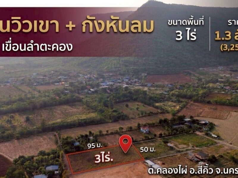 ขายอากาศบริสุทธิ์ #ที่ดินคลองไผ่.วิวเขา 3 ไร่. | 3.9 ลบ. ( 3,250 บ./ วา ) เหนือเขื่อนลำตะคอง ต.คลองไผ่ อ.สีคิ้ว จ.นครราชสีมา