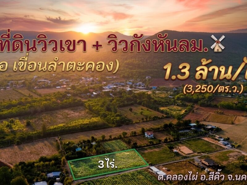 ที่ดินคลองไผ่.วิวเขา 3 ไร่. | 3.9 ลบ. ( 3,250 บ./ วา ) เหนือเขื่อนลำตะคอง ต.คลองไผ่ อ.สีคิ้ว จ.นครราชสีมา
