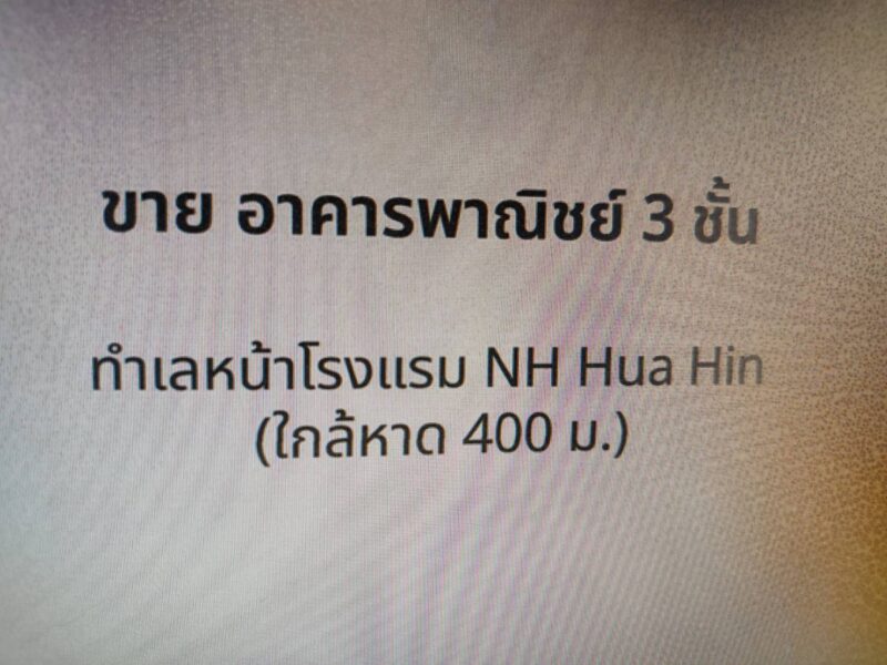Sale Commercial Buildings 5 Units good condition and good location at Hua Hin ขายอาคารพาณิชย์ 3 ชั้น ใกล้หาด มี 5 ยูนิต โครงการทำเลดีๆ หนองแก หัวหิน