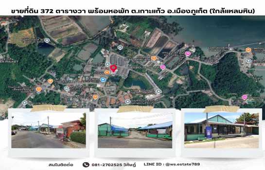 ขายที่ดินเนื้อที่ 372 ตารางวา พร้อมหอพัก ทำเลทอง ต.เกาะแก้ว อ.เมืองภูเก็ต (ใกล้แหลมหิน)