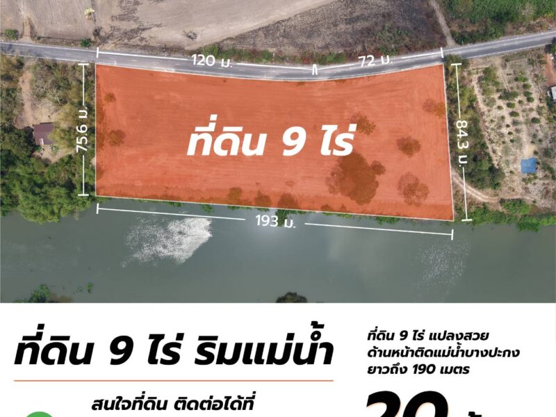 ขายที่ดิน 9 ไร่ ติดแม่น้ำบางปะกง ทำเลดี เมืองปราจีนบุรี แปลงสวย เหมาะลงทุน