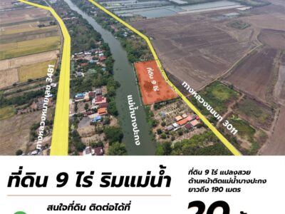 ขายที่ดิน 9 ไร่ ติดแม่น้ำบางปะกง ทำเลดี เมืองปราจีนบุรี แปลงสวย เหมาะลงทุน