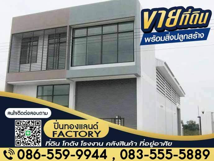 ขายที่ดิน โรงงาน โกดัง ที่ยู่อาศัย ติดเครดิต ก็สามารถซื้อที่ดินได้